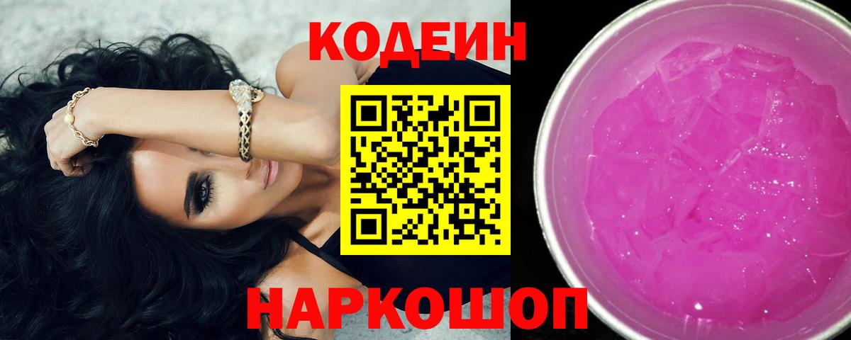 Кодеин Purple Drank Камень-на-Оби